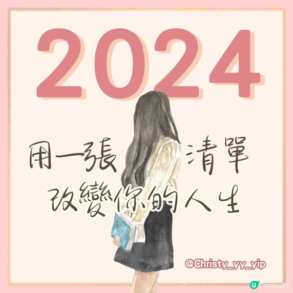 【2024年🌻用一張清單·改變你的人生】