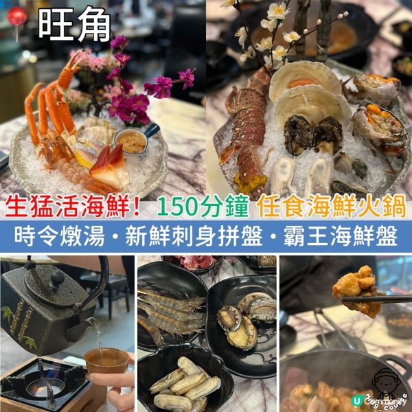 生猛活海鮮！食足150分鐘．任食海鮮火鍋