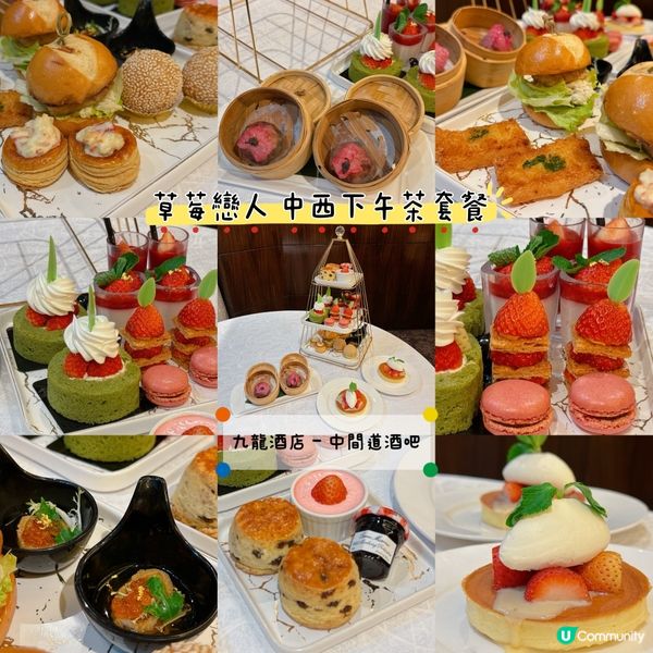 草莓戀人 中西下午茶套餐🌟 有齊中式美食、鹹點、甜點等😍😍