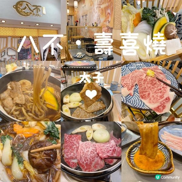 高質令人回味嘅壽喜燒💖🤗😬