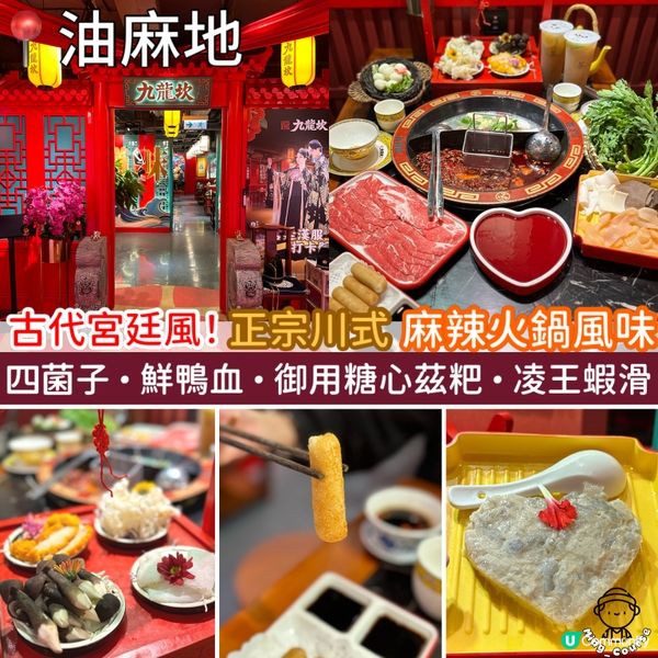 古代宮廷風！正宗川式麻辣火鍋風味