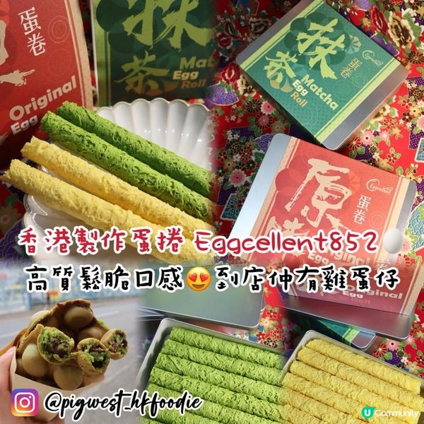 香港製造手工蛋捲🇭🇰 Eggcellent852 仲有超正雞蛋仔賣🤩