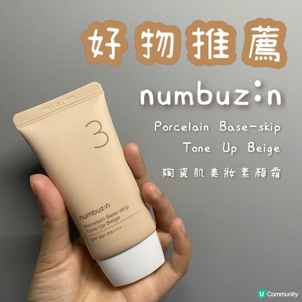 好物推薦🫰🏻Numbuzin素顏霜✨媽生靚皮膚