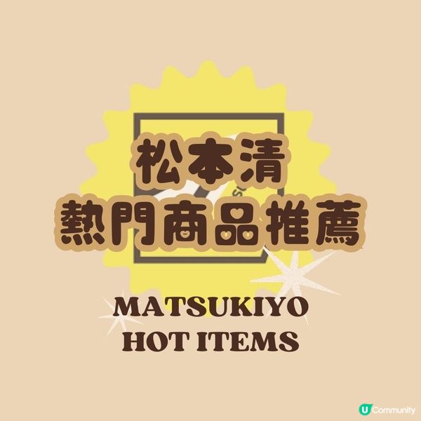 松本清熱門必買商品✨做好皮膚保養～