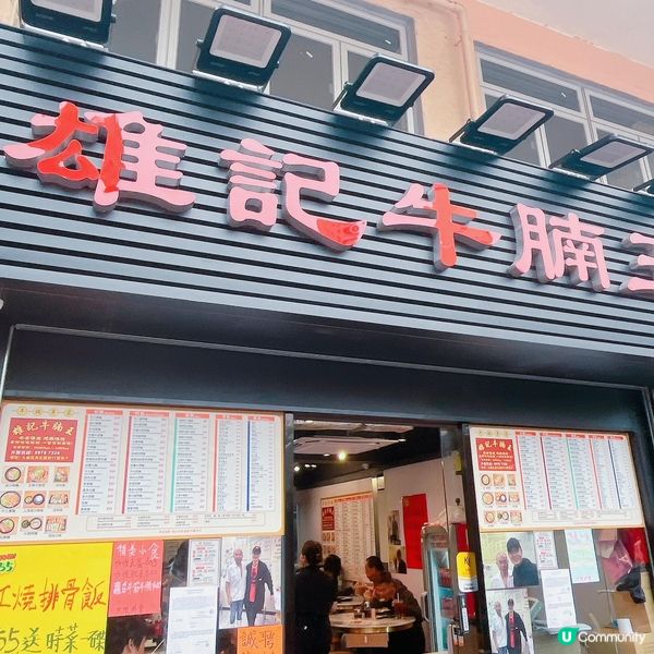 雄記牛腩王✨旺角