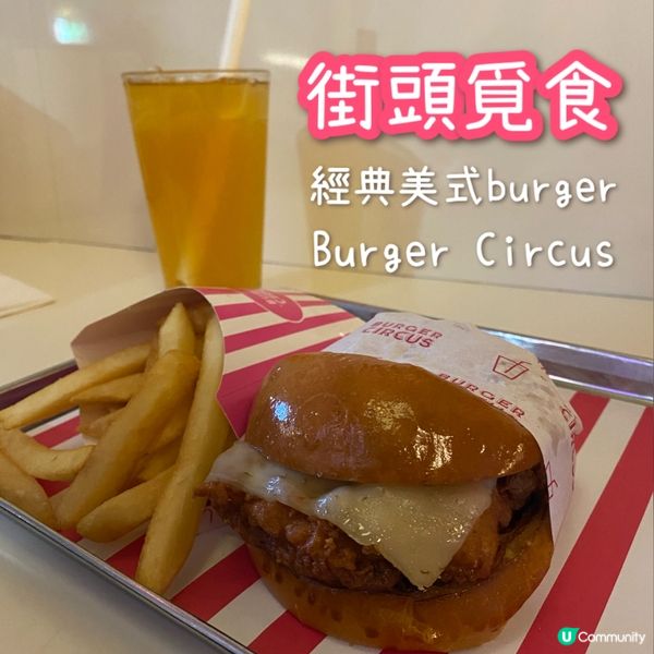 經典美式快餐漢堡🍔Burger Circus🎪 