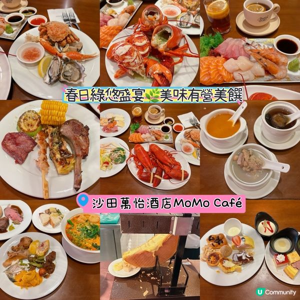 沙田萬怡酒店MoMo Café全新推出「春日綠悠盛宴」自助餐