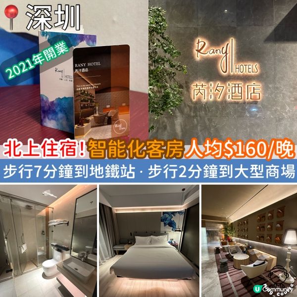 北上住宿！人均$160/晚．2021年開業．智能化客房