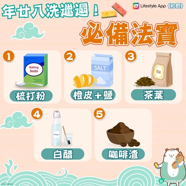 【除舊迎新🧧】年廿八洗邋遢！五大必備法寶～🤗