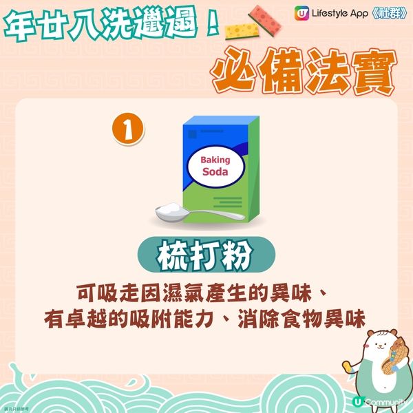 【除舊迎新🧧】年廿八洗邋遢！五大必備法寶～🤗