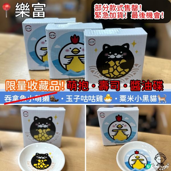 限量收藏品！壽司郎．萌抱．壽司．醬油碟