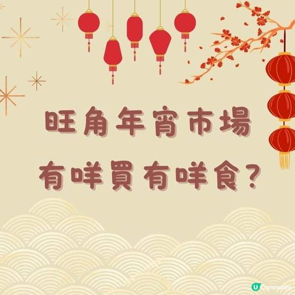 旺角年宵市場埋嚟睇埋嚟揀🔎
