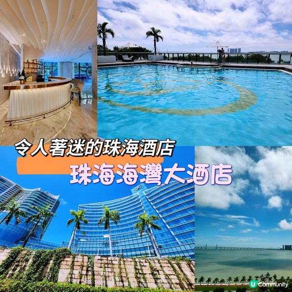 全是度假的感覺 ~ 令人著迷的珠海酒店
