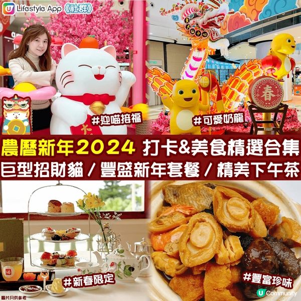 【農曆新年2024🧧】打卡&美食精選合集