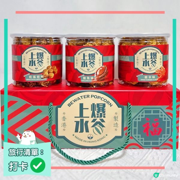 海味爆谷新年禮盒🧧