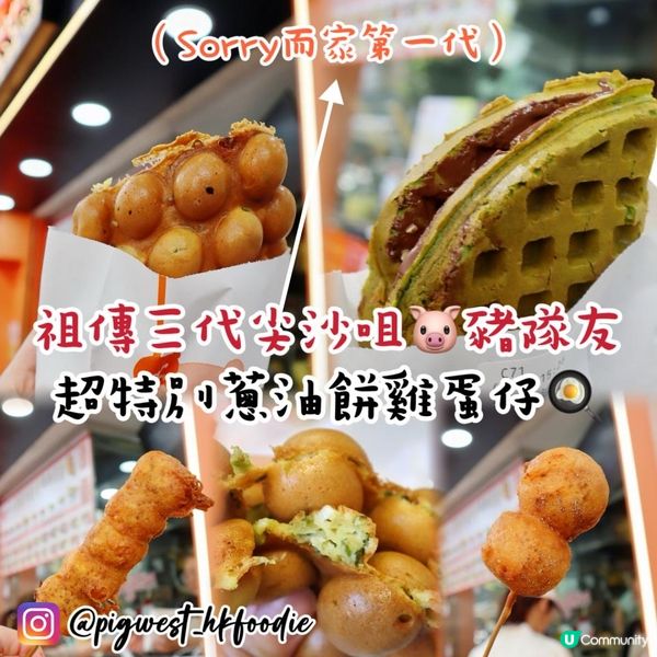 尖沙咀🐷豬隊友 K11 Art Mall美食 蔥油餅雞蛋仔