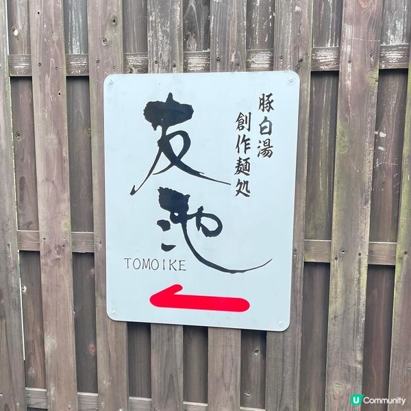 雪白豚骨湯蕎麥麵