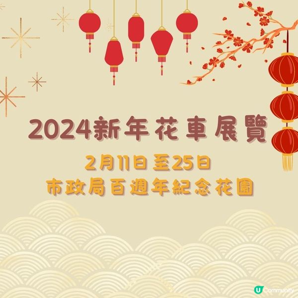 2024新年巡遊花車展覽🧧