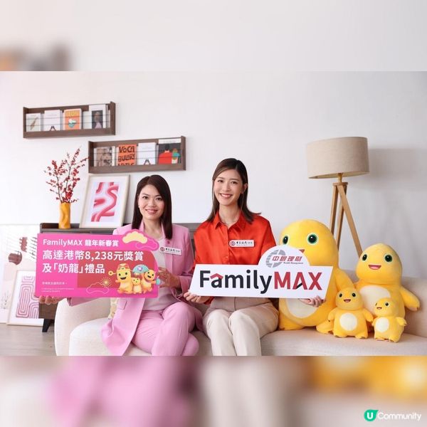 FamilyMAX龍年新春賞