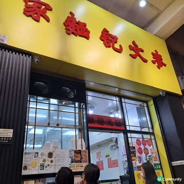 【麥文記麵家（佐敦）】｜回味老字號情懷