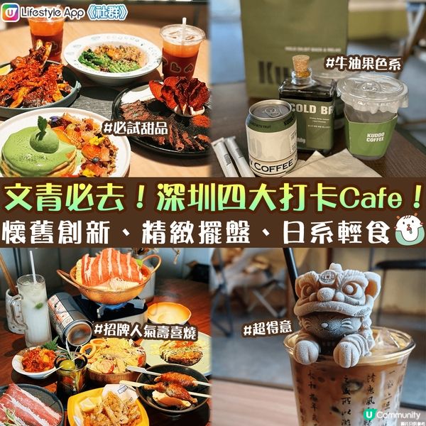 【深圳美食】文青必食 4大超治癒打卡Cafe｜懷舊創新、打卡擺盤、日系輕食