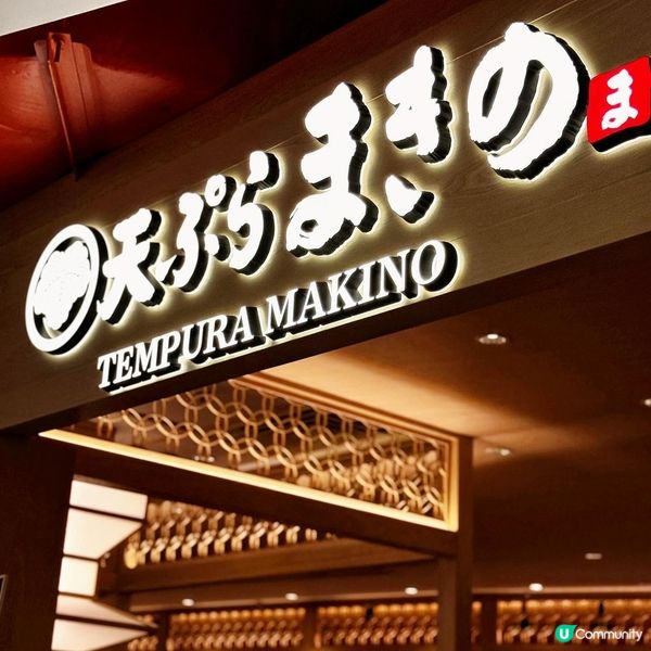 😍 $𝟕𝟖吃到正宗天婦羅! 日本過江龍