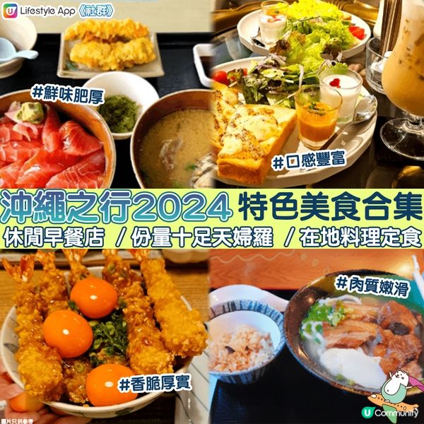 【沖繩之行2024🎏】精選特色美食合集