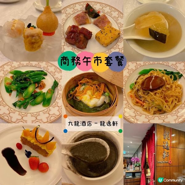 九龍酒店龍逸軒推出左全新中式商務午市套餐😻😻