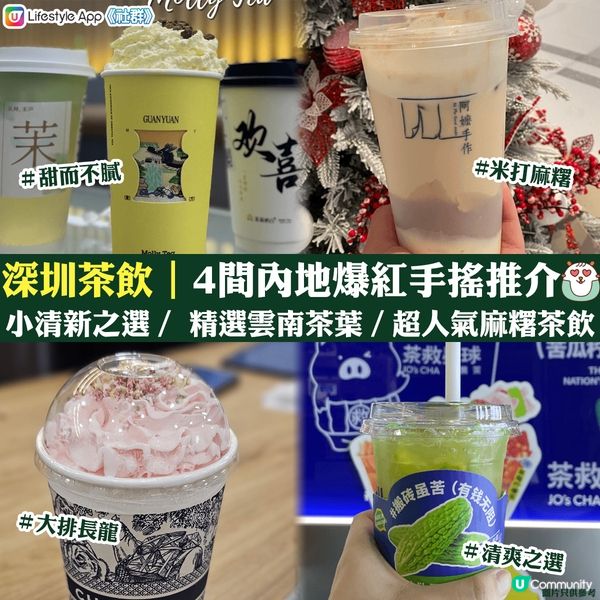 【深圳茶飲 2024🧋】4間內地爆紅手搖推介
