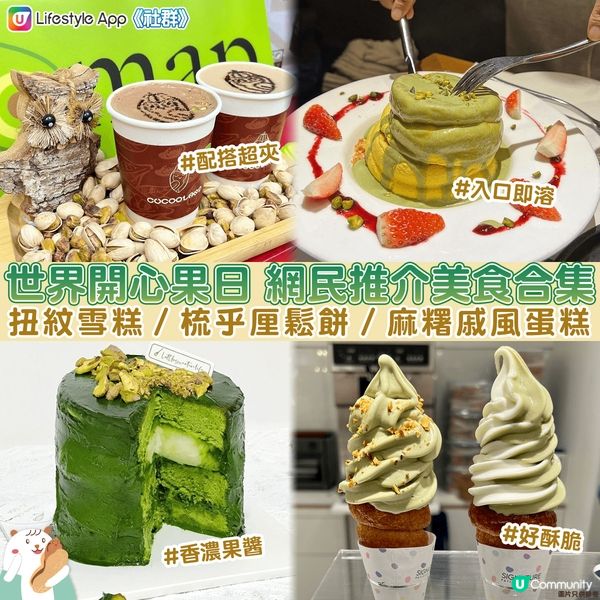 【2024世界開心果日】滋味甜品推介💚