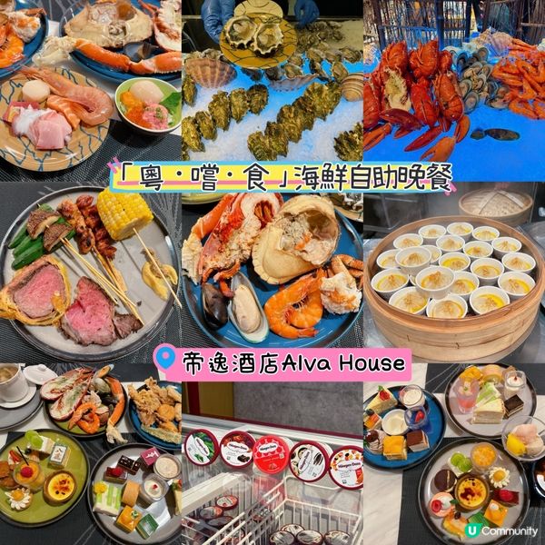 帝逸酒店Alva House 全新「粵．嚐．食」海鮮自助晚餐