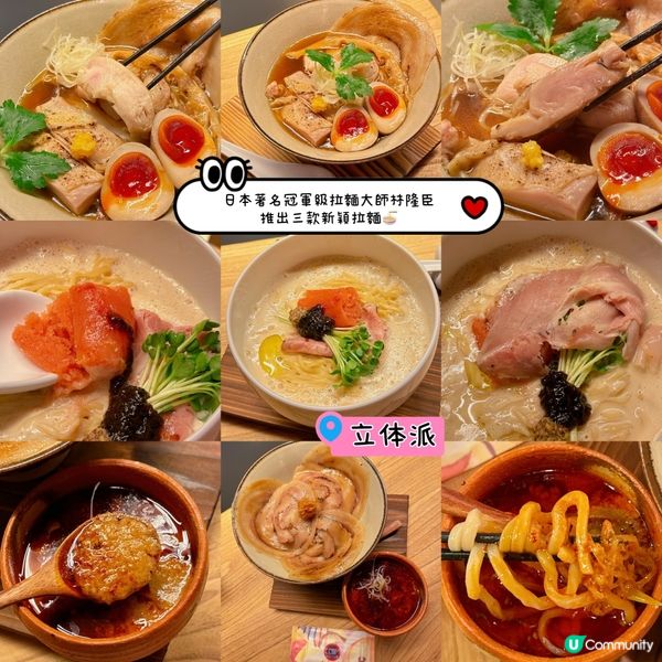 立体派🍜 全新推出三款新穎嘅拉麵💡💡