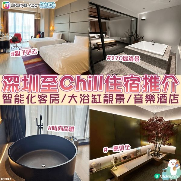 【深圳住宿】網民深圳至chill住宿推介｜智能化客房、大浴缸靚景、音樂酒店