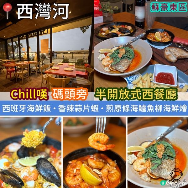 蘇豪東區！Chill嘆碼頭旁．半開放式西餐廳