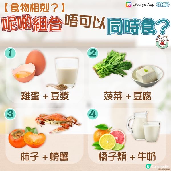 【嘢可以亂食❓】同時食呢啲食物組合會中毒🤔？