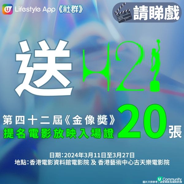 【立即留言 即有機會得獎！】送第42屆《金像奬》「提名電影放映入場證」！