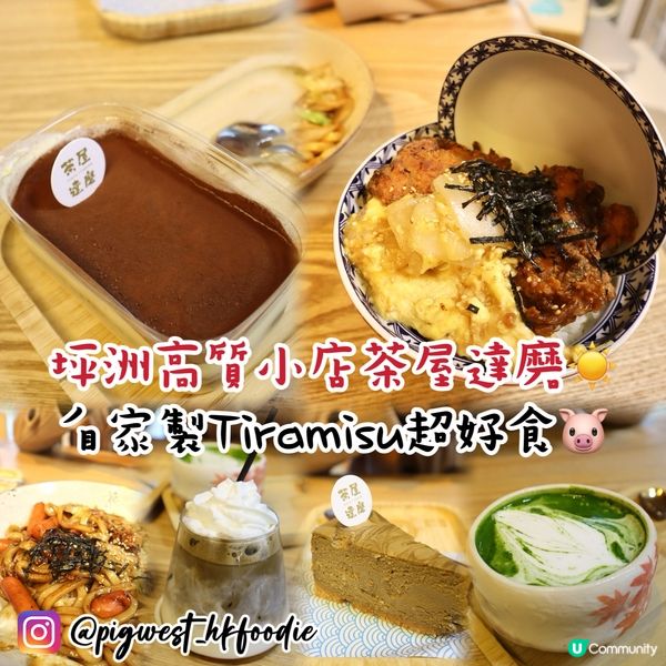 坪洲高質但價錢親民嘅小店🤓茶屋達磨🥰🇯🇵