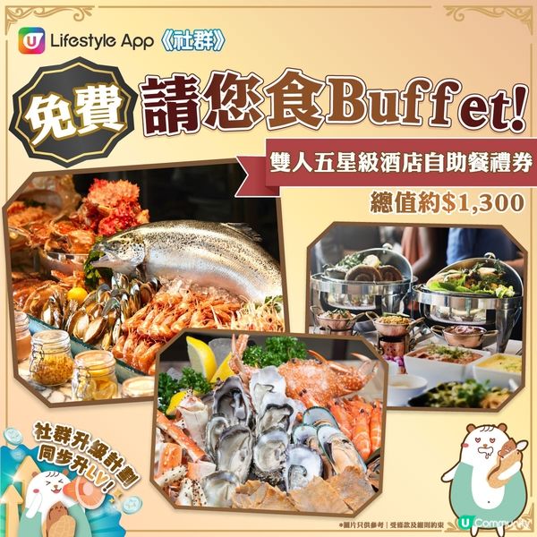 【食在社群】免費請您食雙人酒店自助餐🍽️