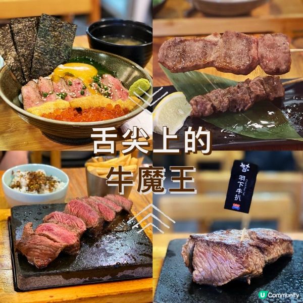舌尖上的牛魔王🐮🍢