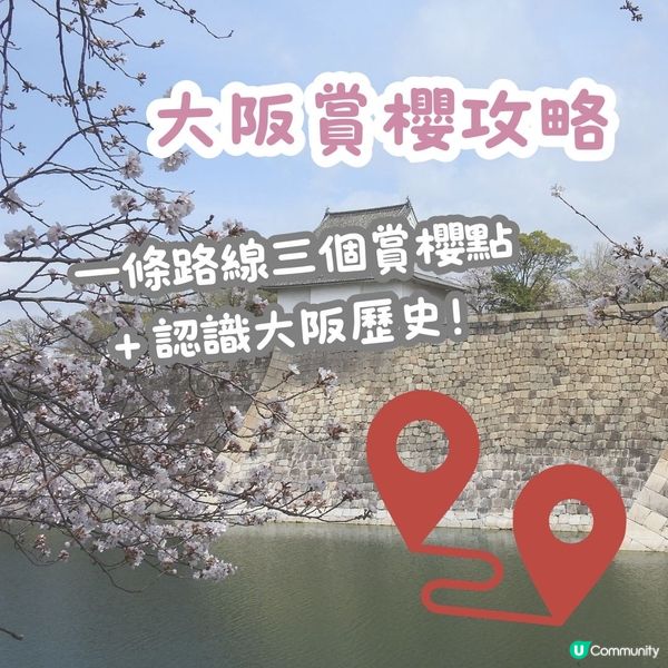 大阪賞櫻路線🌸三個賞櫻點+認識大阪歷史！