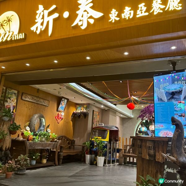 最近去咗尖沙咀搵食，今次要同大家推介一間超靚嘅泰國菜館——新...