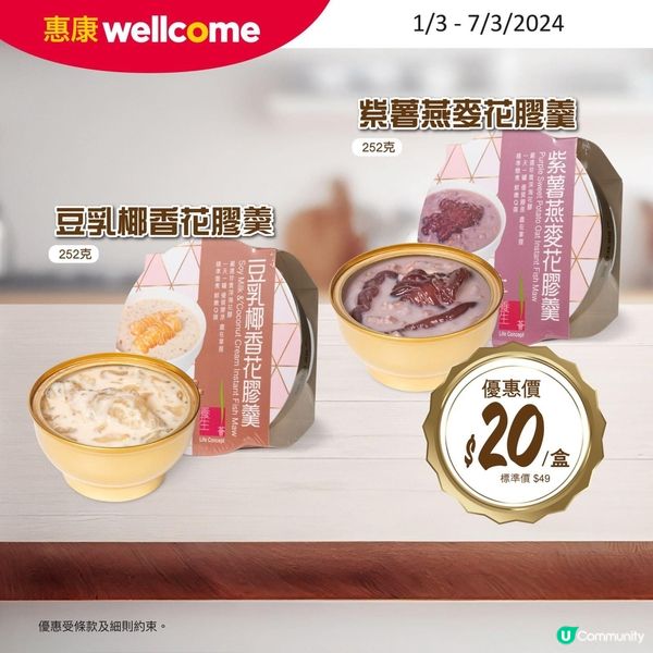 唔駛山長水遠去山姆，惠康【養生薈新產品一花膠羮強勢登場】