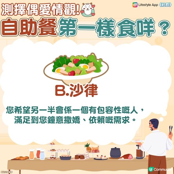 【心理測驗】自助餐最先食咩？測擇偶愛情觀🫵