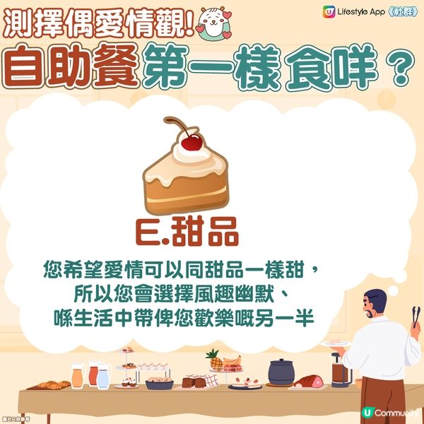 【心理測驗】自助餐最先食咩？測擇偶愛情觀🫵
