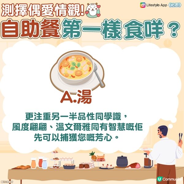 【心理測驗】自助餐最先食咩？測擇偶愛情觀🫵
