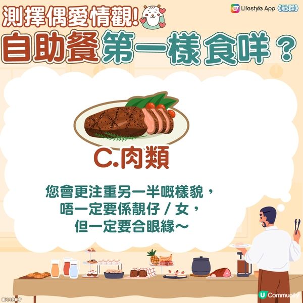 【心理測驗】自助餐最先食咩？測擇偶愛情觀🫵
