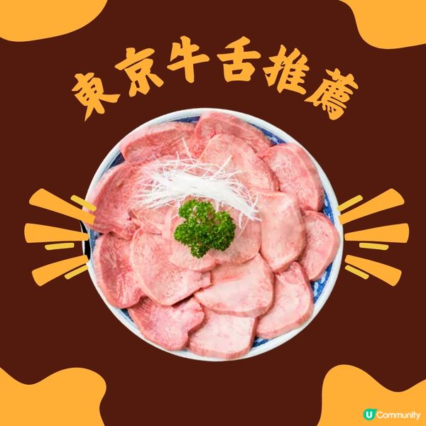 日本美食🍽️東京牛舌燒肉推薦✨