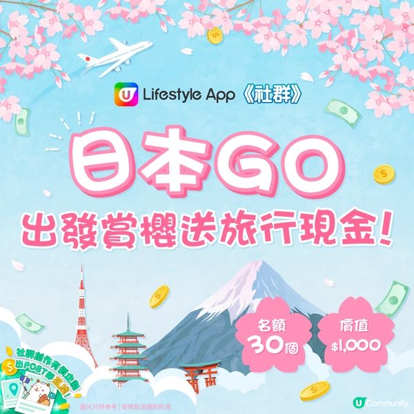 【社群送禮🎁】日本GO！出發賞櫻送旅行現金💰