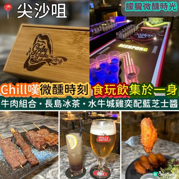 朦朧微醺時光！Chill嘆微醺時刻．食玩飲集於一身