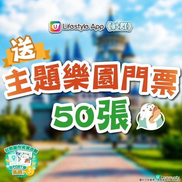 【送禮】《社群》送主題樂園門票50張！